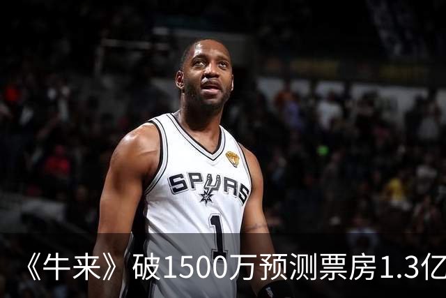 《牛来》破1500万预测票房1.3亿元，沈腾《欢迎来龙餐馆》破10亿