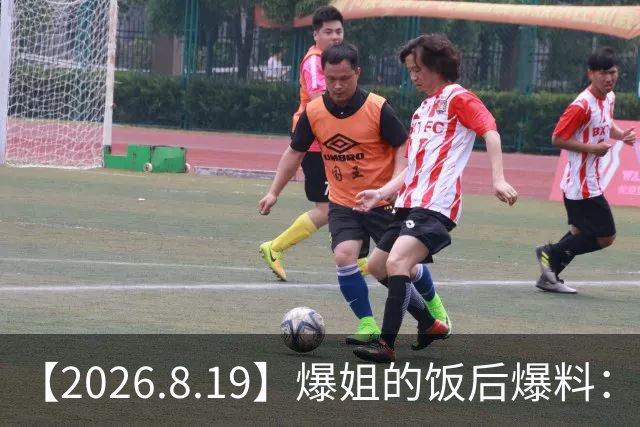 【2026.8.19】爆姐的饭后爆料：生命不止，爆料不息！