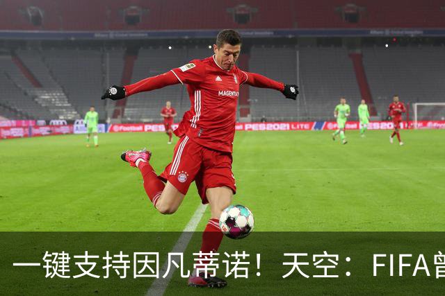 一键支持因凡蒂诺！天空：FIFA曾向各足协发预制信函，签名已填好
