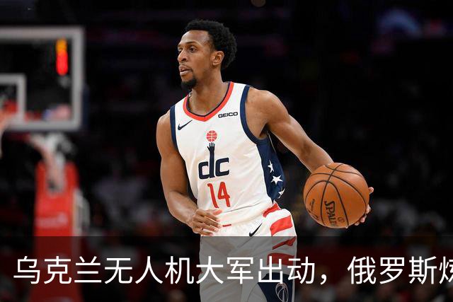 乌克兰无人机大军出动，俄罗斯炼油厂遭“空中轰炸”！