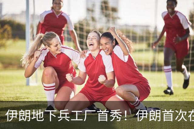 伊朗地下兵工厂首秀！伊朗首次在国家电视台公开地下武器制造设施