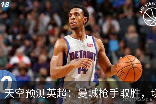 天空预测英超：曼城枪手取胜，切尔西利物浦平