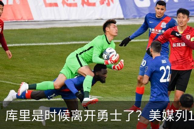 库里是时候离开勇士了？美媒列1换5交易方案：联手塔图姆冲冠