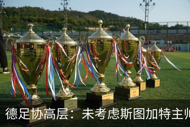 德足协高层：未考虑斯图加特主帅赫内斯，克洛普是理想人选