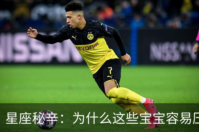 星座秘辛：为什么这些宝宝容易压抑