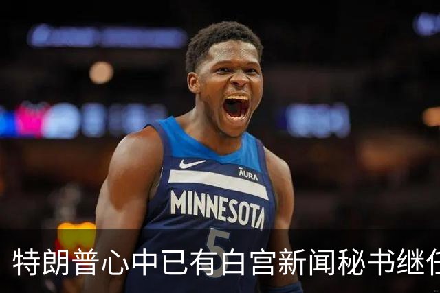 特朗普心中已有白宫新闻秘书继任者目标，大胆示好：我一直喜欢你