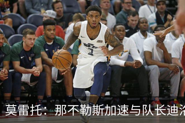 莫雷托：那不勒斯加速与队长迪洛伦佐续约，他是阿莱格里手下基石