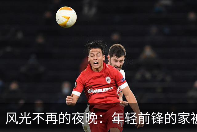 风光不再的夜晚：年轻前锋的家被窃贼拜访