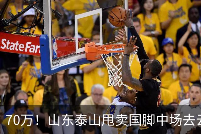 70万！山东泰山甩卖国脚中场去云南玉昆，段刘愚无缘西海岸的原因太现实