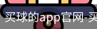 买球的app官网